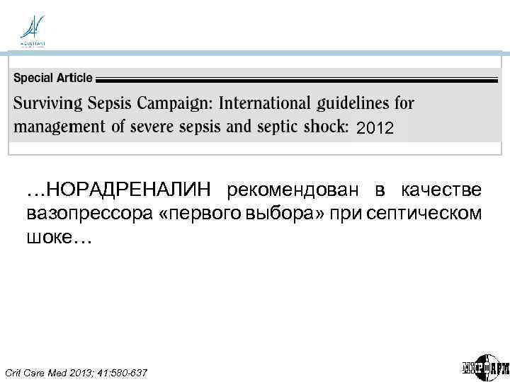 2012 …НОРАДРЕНАЛИН рекомендован в качестве вазопрессора «первого выбора» при септическом шоке… Crit Care Med