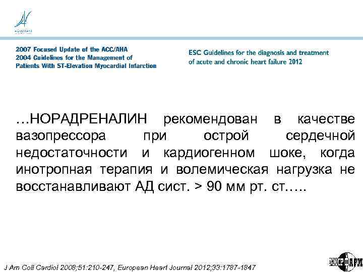 …НОРАДРЕНАЛИН рекомендован в качестве вазопрессора при острой сердечной недостаточности и кардиогенном шоке, когда инотропная