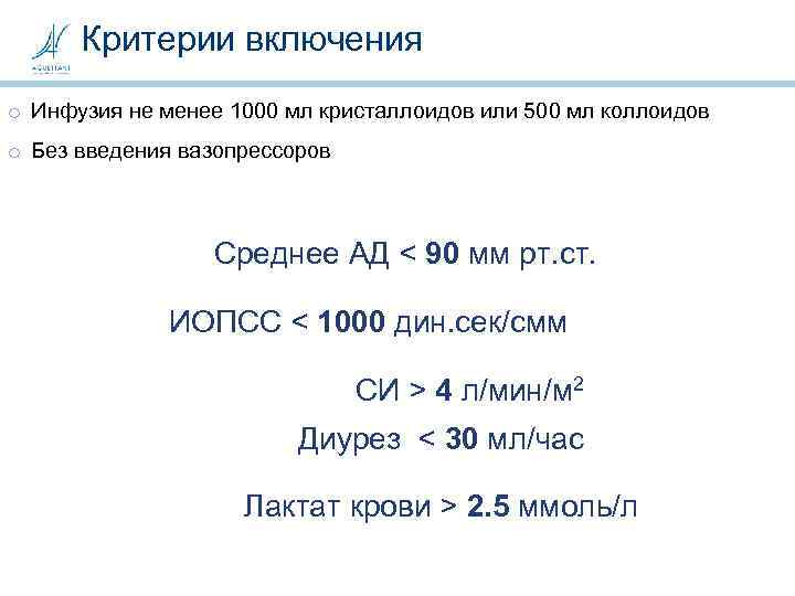 Критерии включения o Инфузия не менее 1000 мл кристаллоидов или 500 мл коллоидов o