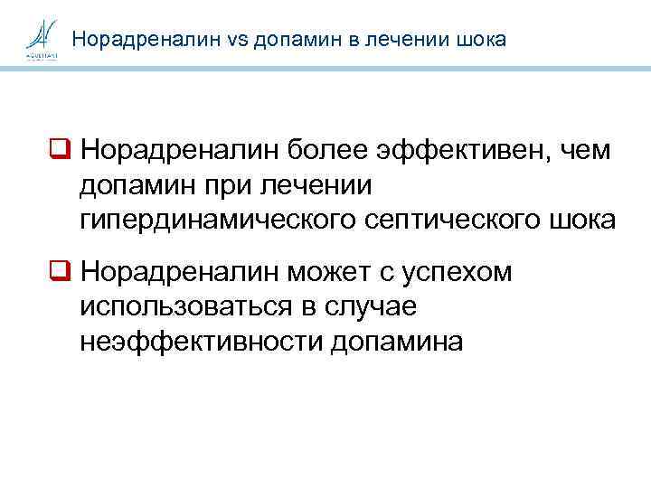 Норадреналин vs допамин в лечении шока q Норадреналин более эффективен, чем допамин при лечении