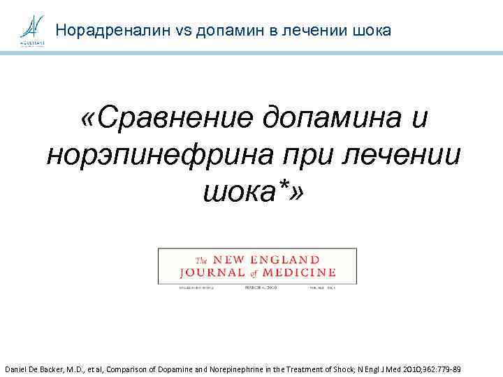 Норадреналин vs допамин в лечении шока «Сравнение допамина и норэпинефрина при лечении шока*» Daniel