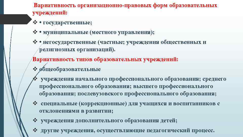 Вариативность организационно-правовых форм образовательных учреждений: v • государственные; v • муниципальные (местного управления); v