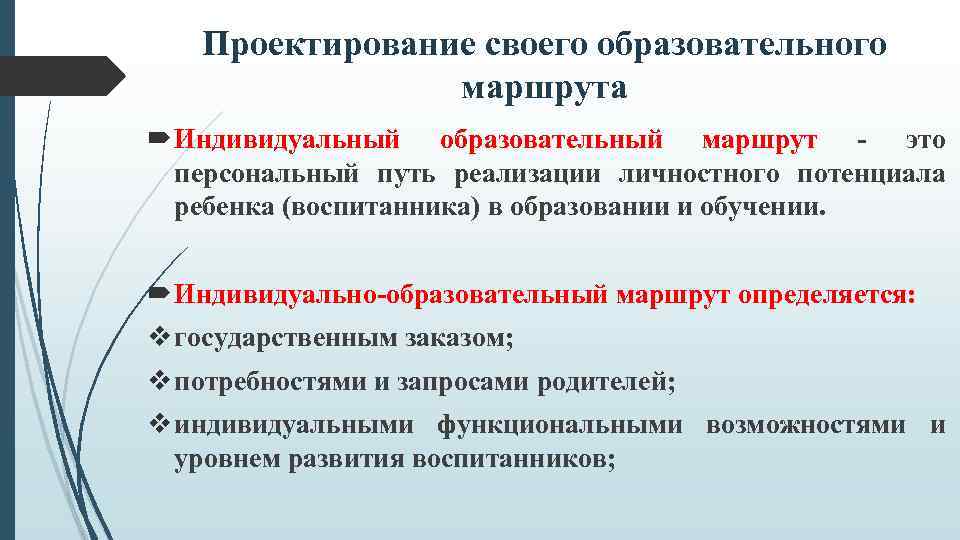 Проектирование своего образовательного маршрута Индивидуальный образовательный маршрут - это персональный путь реализации личностного потенциала