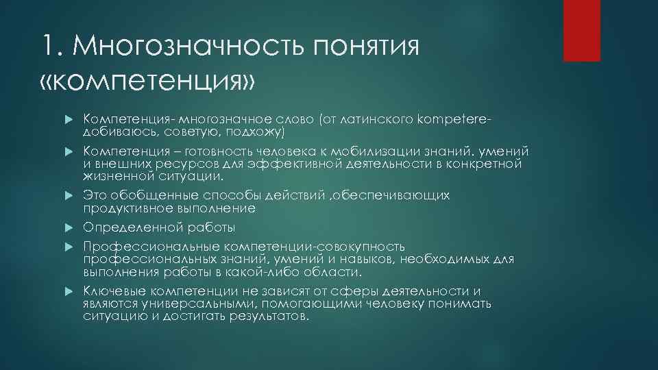 1. Многозначность понятия «компетенция» Компетенция- многозначное слово (от латинского kompetereдобиваюсь, советую, подхожу) Компетенция –