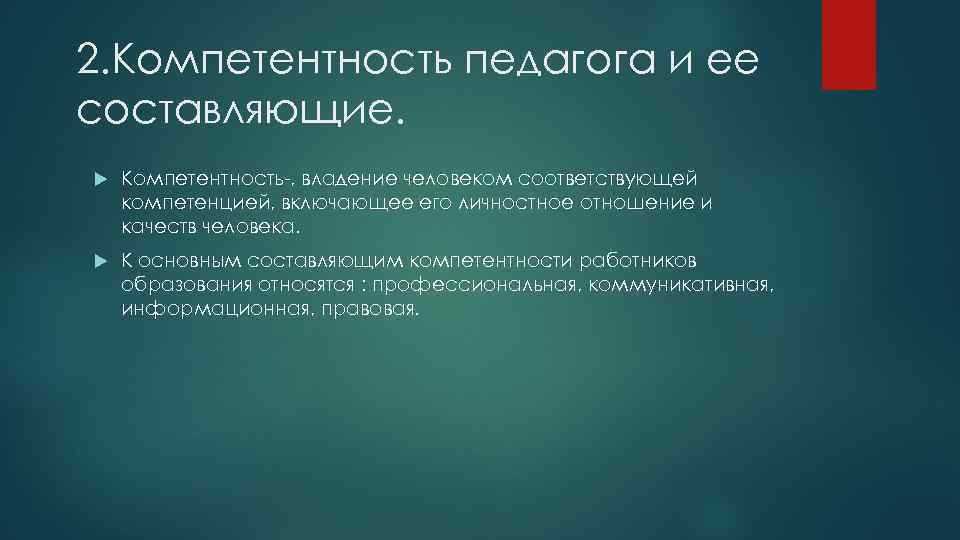 2. Компетентность педагога и ее составляющие. Компетентность-, владение человеком соответствующей компетенцией, включающее его личностное