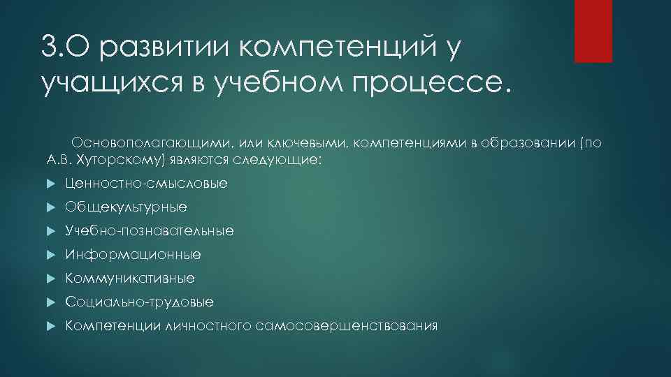 3. О развитии компетенций у учащихся в учебном процессе. Основополагающими, или ключевыми, компетенциями в