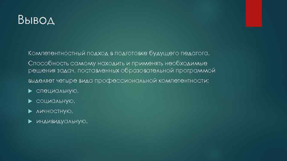 Вывод Компетентностный подход в подготовке будущего педагога. Способность самому находить и применять необходимые решения