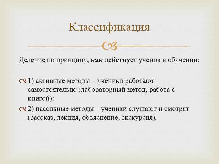 Классификация Деление по принципу, как действует ученик в обучении: 1) активные методы – ученики