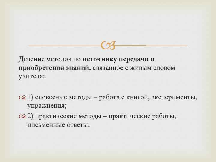  Деление методов по источнику передачи и приобретения знаний, связанное с живым словом учителя: