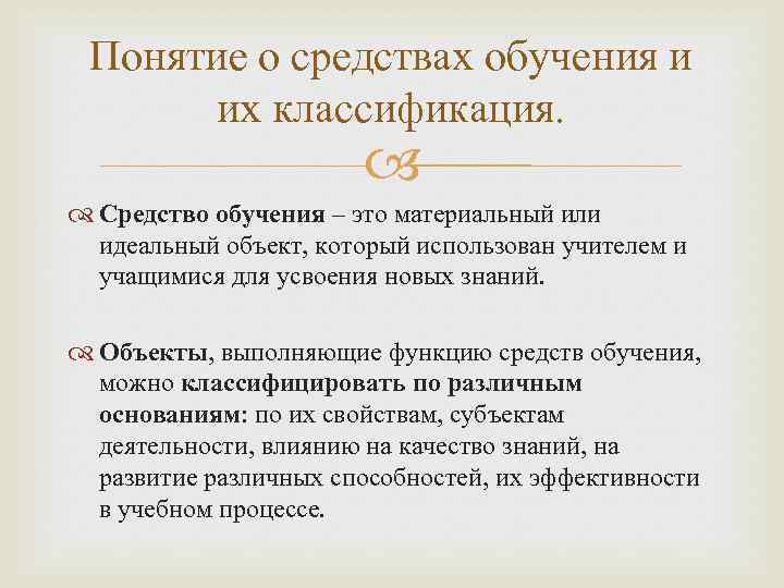 Понятие о средствах обучения и их классификация. Средство обучения – это материальный или идеальный