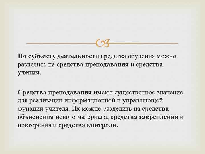 Средство учения. Средства преподавания делятся на средства. Средства преподавания и средства учения. Учение и Преподавание разделил. Функции обучения и задачи обучения можно подразделить на.