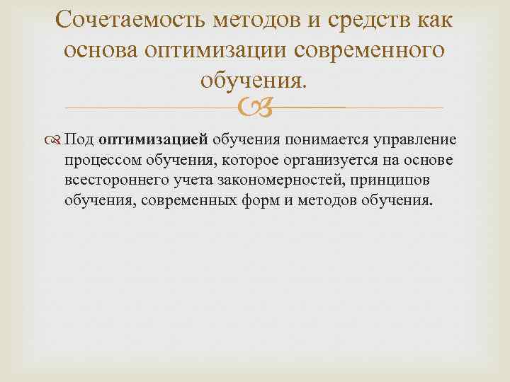 Сочетаемость методов и средств как основа оптимизации современного обучения. Под оптимизацией обучения понимается управление