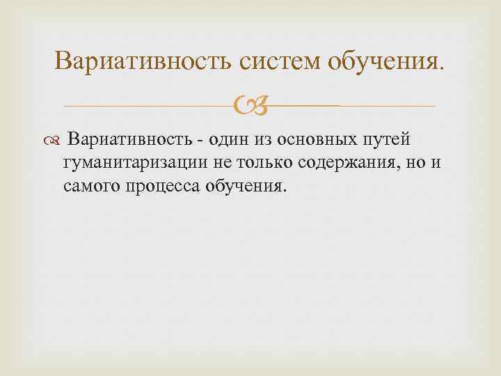 Вариативность систем обучения. Вариативность - один из основных путей гуманитаризации не только содержания, но