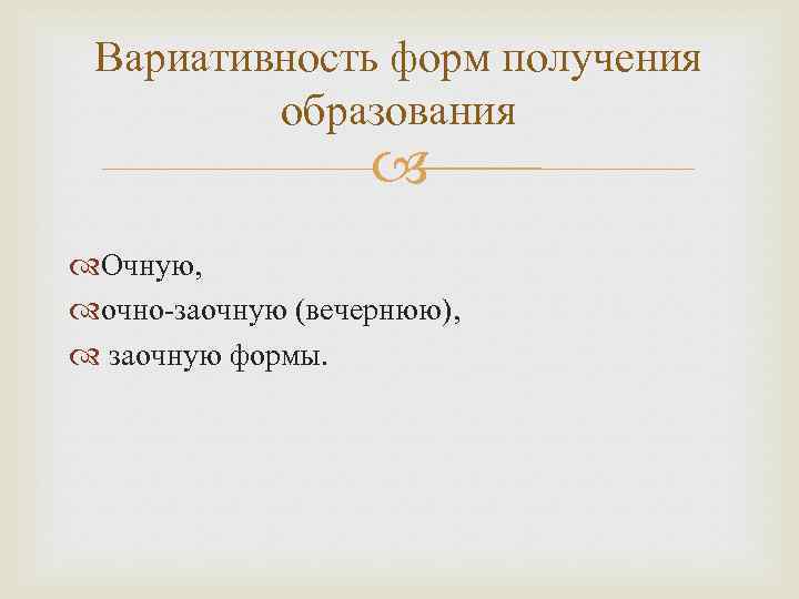 Вариативность форм получения образования Очную, очно-заочную (вечернюю), заочную формы. 