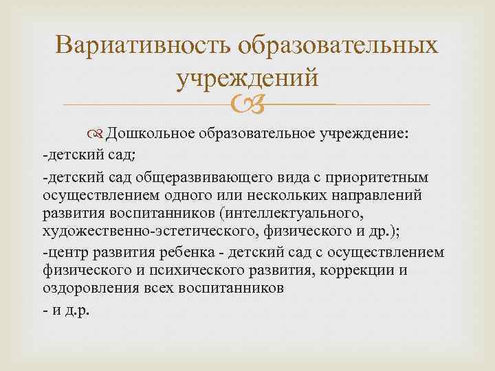 Вариативность образовательных учреждений Дошкольное образовательное учреждение: -детский сад; -детский сад общеразвивающего вида с приоритетным