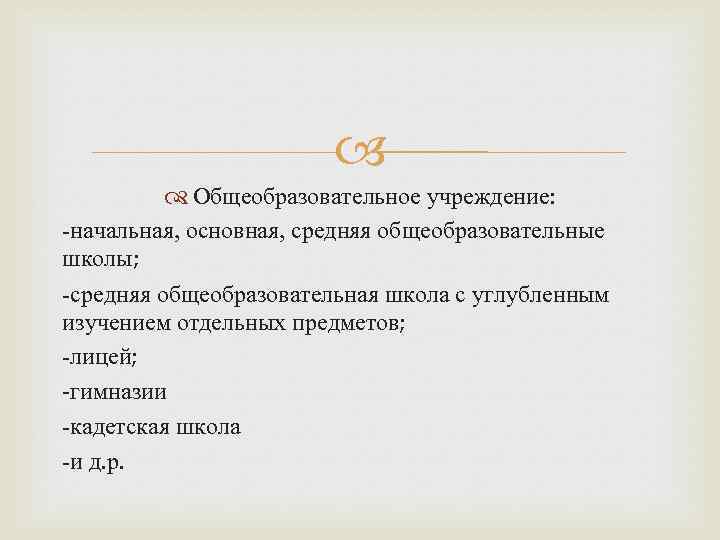  Общеобразовательное учреждение: -начальная, основная, средняя общеобразовательные школы; -средняя общеобразовательная школа с углубленным изучением