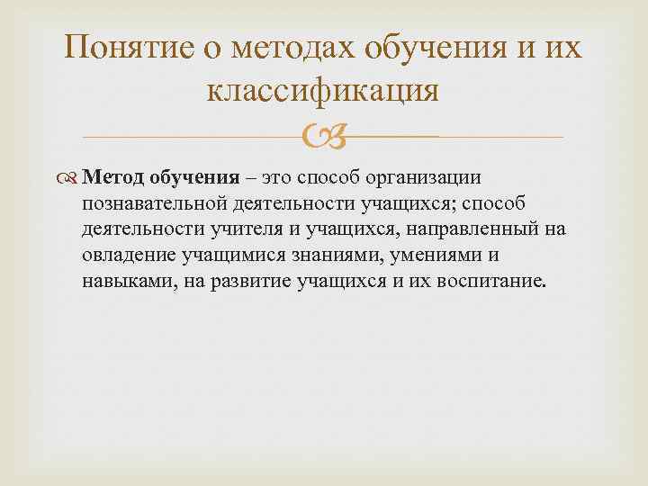 Понятие о методах обучения и их классификация Метод обучения – это способ организации познавательной