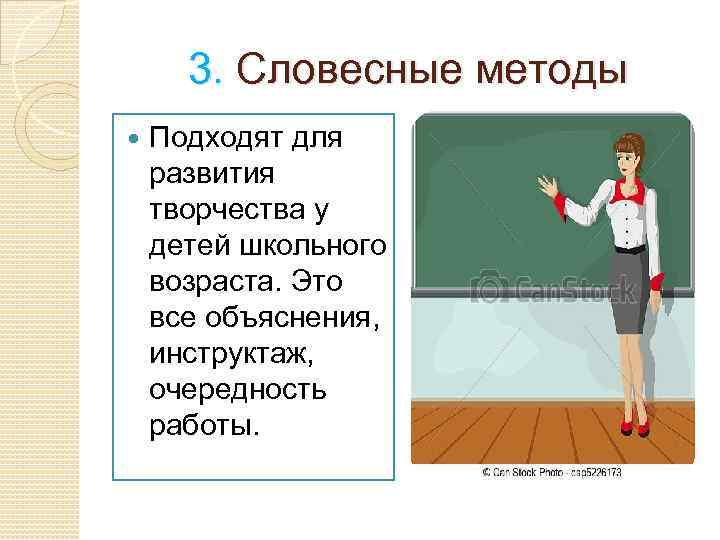 3. Словесные методы Подходят для развития творчества у детей школьного возраста. Это все объяснения,