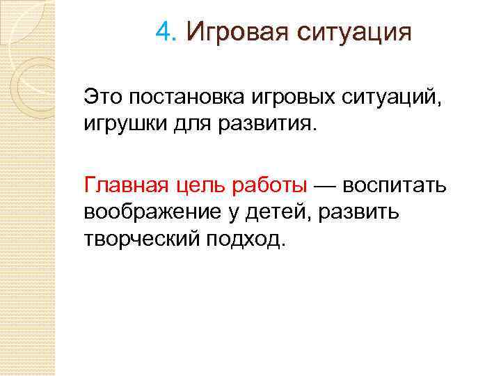 4. Игровая ситуация Это постановка игровых ситуаций, игрушки для развития. Главная цель работы —