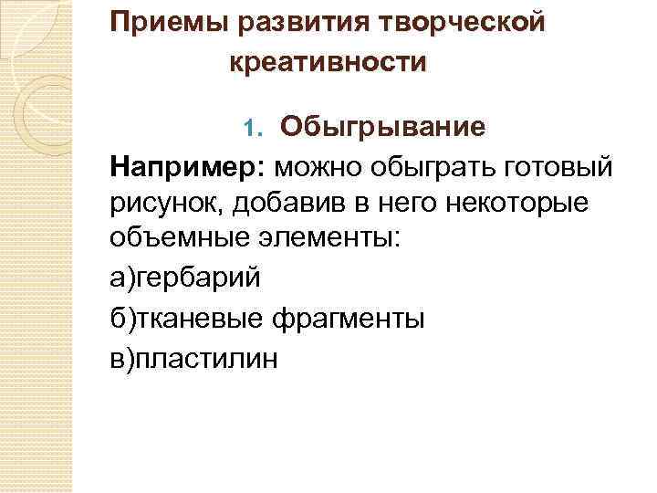 Приемы развития творческой креативности Обыгрывание Например: можно обыграть готовый рисунок, добавив в него некоторые