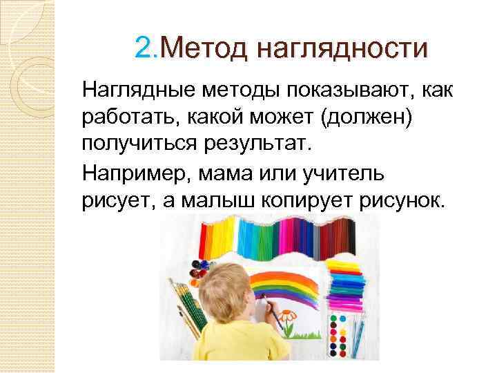 2. Метод наглядности Наглядные методы показывают, как работать, какой может (должен) получиться результат. Например,