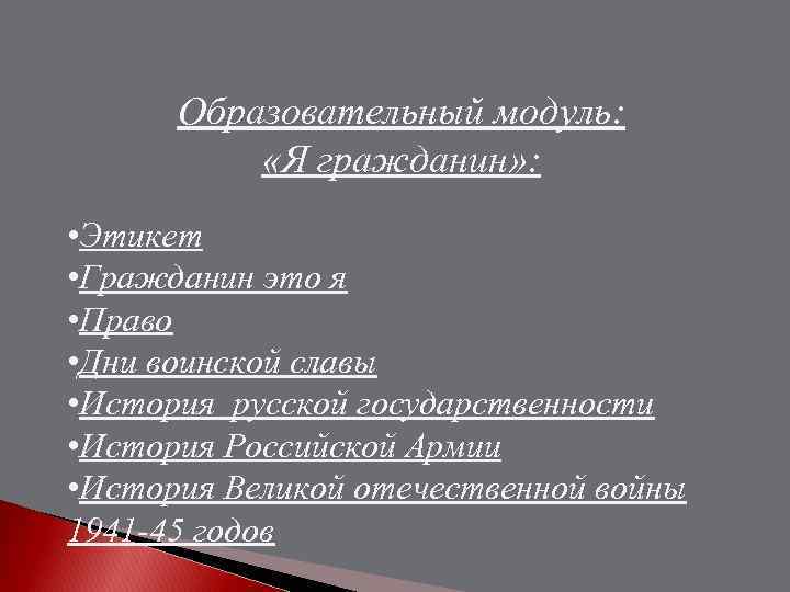 Образовательный модуль: «Я гражданин» : • Этикет • Гражданин это я • Право •