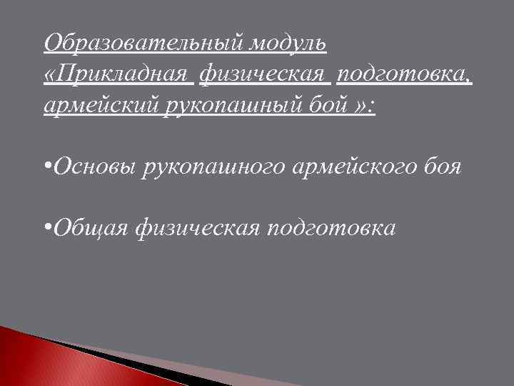 Образовательный модуль «Прикладная физическая подготовка, армейский рукопашный бой » : • Основы рукопашного армейского