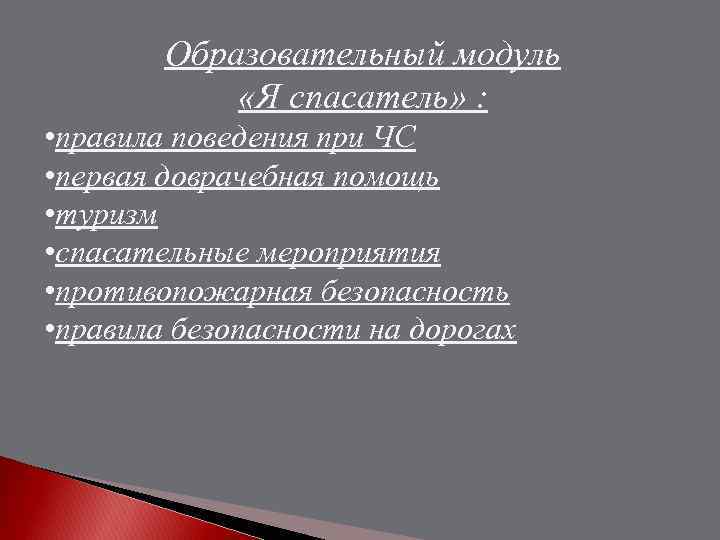 Образовательный модуль «Я спасатель» : • правила поведения при ЧС • первая доврачебная помощь