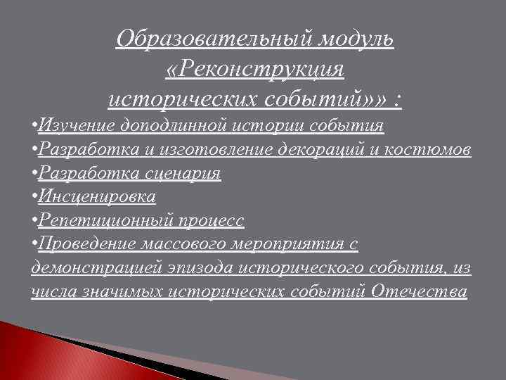 Образовательный модуль «Реконструкция исторических событий» » : • Изучение доподлинной истории события • Разработка