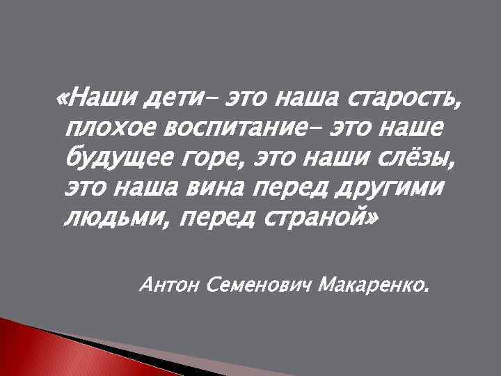  «Наши дети- это наша старость, плохое воспитание- это наше будущее горе, это наши