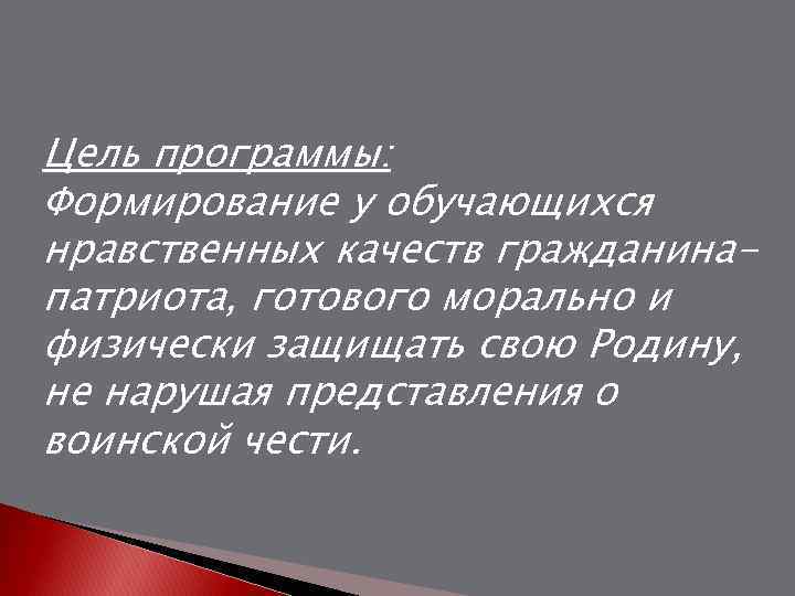 Цель программы: Формирование у обучающихся нравственных качеств гражданинапатриота, готового морально и физически защищать свою