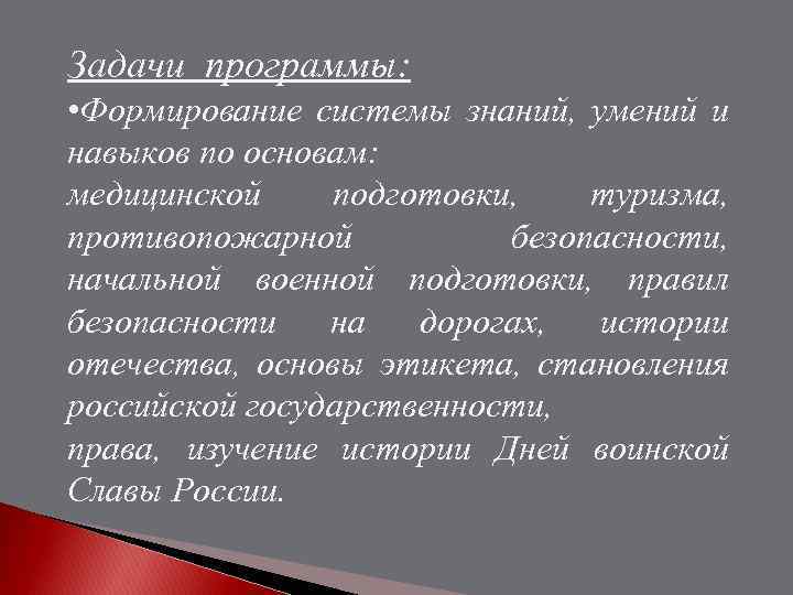 Задачи программы: • Формирование системы знаний, умений и навыков по основам: медицинской подготовки, туризма,