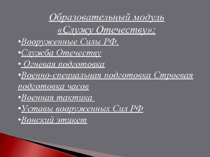 Образовательный модуль «Служу Отечеству» : • Вооруженные Силы РФ. • Служба Отечеству • Огневая