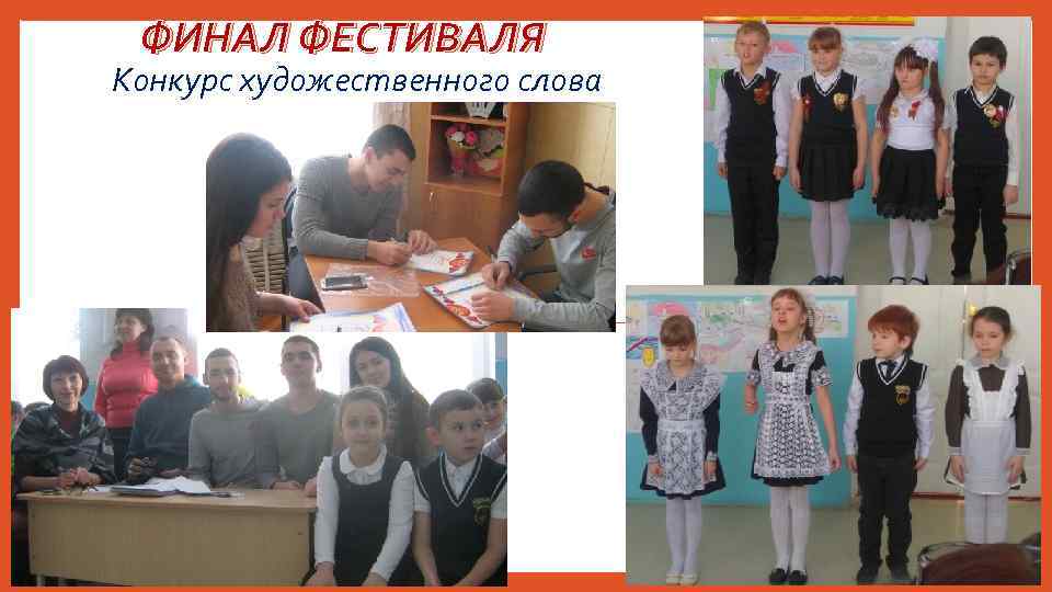 ФИНАЛ ФЕСТИВАЛЯ Конкурс художественного слова 