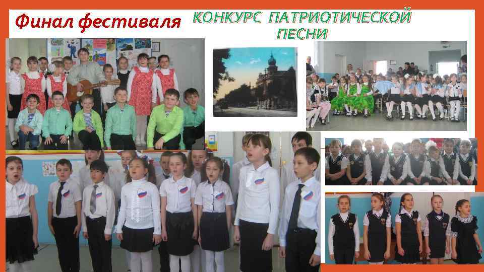 Финал фестиваля КОНКУРС ПАТРИОТИЧЕСКОЙ ПЕСНИ 