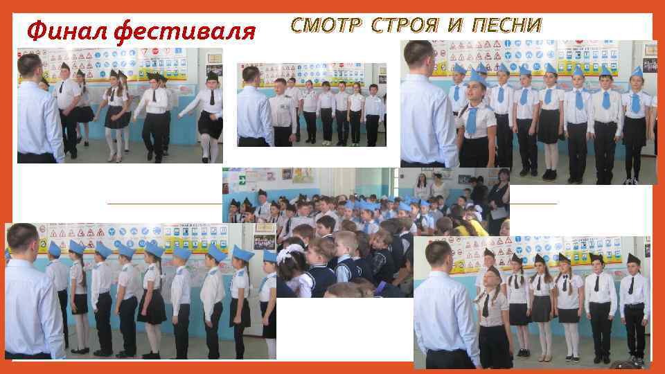 Финал фестиваля СМОТР СТРОЯ И ПЕСНИ 