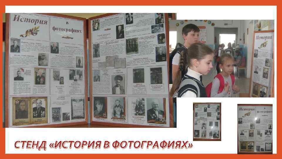 СТЕНД «ИСТОРИЯ В ФОТОГРАФИЯХ» 