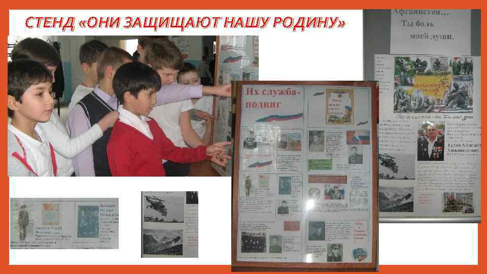 СТЕНД «ОНИ ЗАЩИЩАЮТ НАШУ РОДИНУ» 