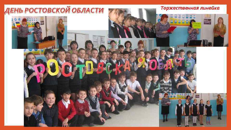 ДЕНЬ РОСТОВСКОЙ ОБЛАСТИ Торжественная линейка 