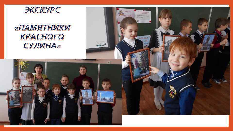 ЭКСКУРС «ПАМЯТНИКИ КРАСНОГО СУЛИНА» 
