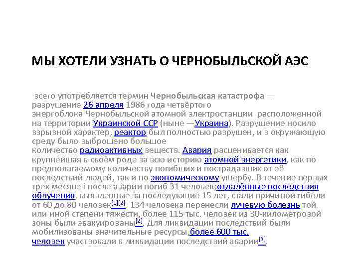 МЫ ХОТЕЛИ УЗНАТЬ О ЧЕРНОБЫЛЬСКОЙ АЭС всего употребляется термин Чернобыльская катастрофа — разрушение 26