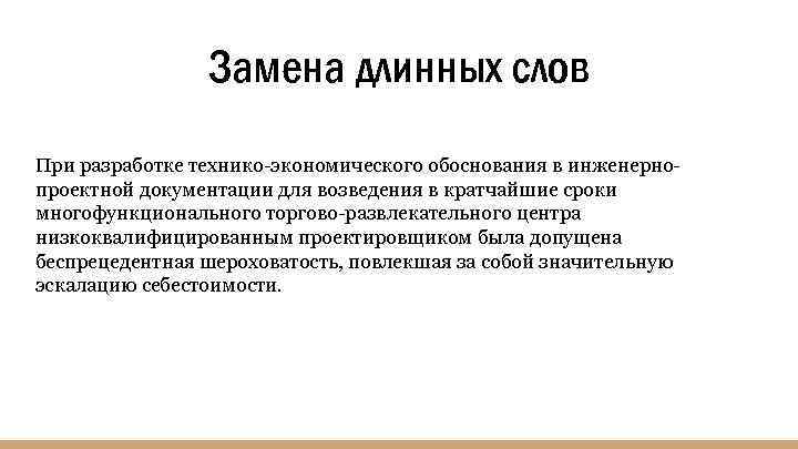 Замена длинных слов При разработке технико-экономического обоснования в инженернопроектной документации для возведения в кратчайшие