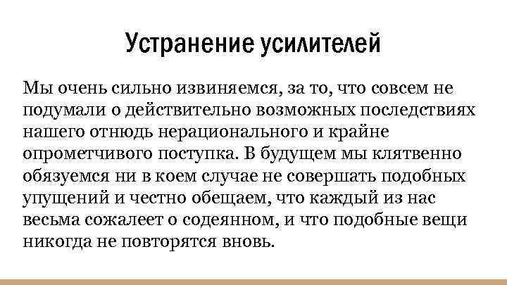 Устранение усилителей Мы очень сильно извиняемся, за то, что совсем не подумали о действительно