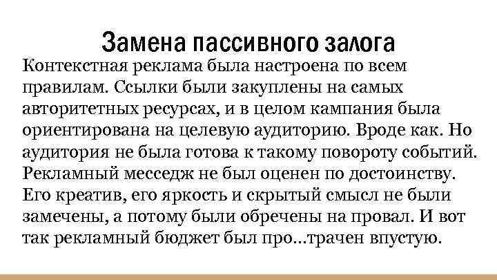 Замена пассивного залога Контекстная реклама была настроена по всем правилам. Ссылки были закуплены на