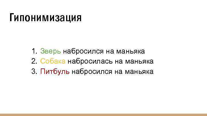 Гипонимизация 1. Зверь набросился на маньяка 2. Собака набросилась на маньяка 3. Питбуль набросился