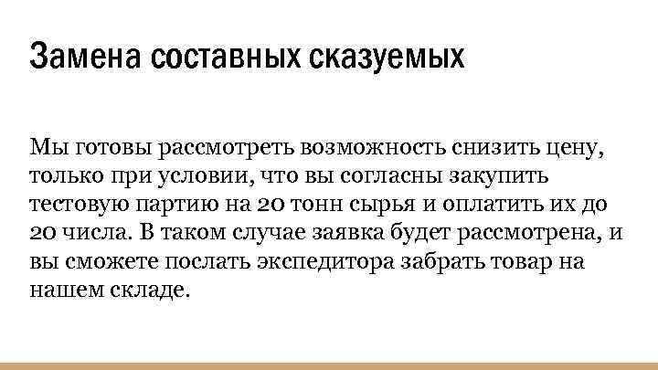 Замена составных сказуемых Мы готовы рассмотреть возможность снизить цену, только при условии, что вы