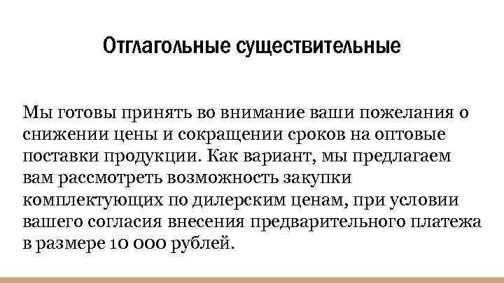 Отглагольные существительные Мы готовы принять во внимание ваши пожелания о снижении цены и сокращении