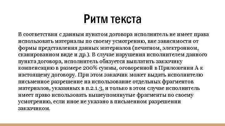 Ритм текста В соответствии с данным пунктом договора исполнитель не имеет права использовать материалы