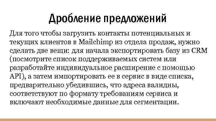 Дробление предложений Для того чтобы загрузить контакты потенциальных и текущих клиентов в Mailchimp из