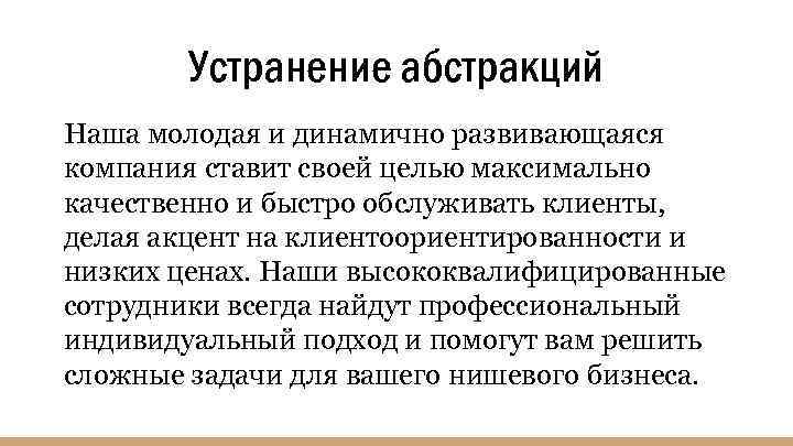 Устранение абстракций Наша молодая и динамично развивающаяся компания ставит своей целью максимально качественно и